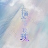 千是 - 去摘一朵玫瑰