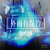 国蛋 GorDoN、蛋堡 - 外面有点冷