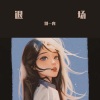 扶风、别一宵 - 退场