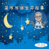 土豆BABY - 萌爷爷讲生命故事1  我们是谁 片花
