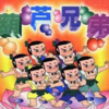 多多姐姐 - 葫芦兄弟 第01话 270P (流畅)