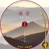 付豪 - 红音堂 · 般若 (心能量音乐)