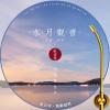 付豪 - 红音堂 · 水月观音 (心能量音乐)