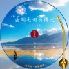 付豪 - 红音堂 · 金刚七句祈祷文 (心能量音乐)