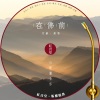 付豪 - 红音堂 · 在佛前 (心能量音乐)