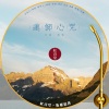 付豪 - 红音堂 · 莲师心咒 (心能量音乐|Explicit)