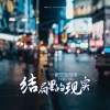 老恋、苍弟（半吨兄弟） - 结局里的现实