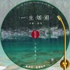 付豪 - 红音堂 · 一生烟雨 (心能量音乐)