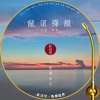 付豪 - 红音堂 · 龙须禅韵 (心能量音乐)
