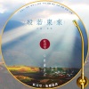 付豪 - 红音堂 · 般若东来 (心能量音乐)