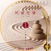 付豪 - 红音堂 · 阿弥陀佛 (心能量音乐)