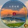 付豪 - 红音堂 · 大愿地藏 (心能量音乐)