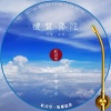 付豪 - 红音堂 · 礼赞佛陀 (心能量音乐)