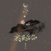 黄亦尘 - 浪漫信仰