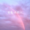法老 - 会魔法的人