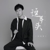 冯鑫阳 - 这年头
