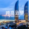 曾彭飚、何珺洁 - 跨岛追梦