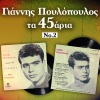 giannis poulopoulos - Krata Vre Giorgi