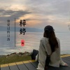 赵梓婷 - 爱即回响 (慢速版)