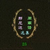 翁立友 - 月娘晚安
