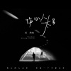 汤叽音乐、刘烨溦 - 伤心人太多