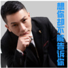 飞歌 - 想你却不能告诉你 (舞曲版)