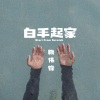 赖伟锋 - 白手起家