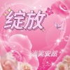 浅笑安然 - 绽放