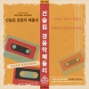 오아시스 악단 - 유정천리