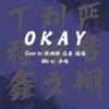 琪璐橙、嘞似花卷、姚瑶 - OKAY