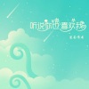 匿名情书 - 听说你也喜欢我