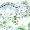 一颗狼星、国风集 - 春庭雪