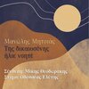 manolis mitsias、Mikis Theodorakis、Odysseas Elytis - Tis Dikeosinis Ilie Noite