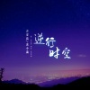 袁小葳、吴和阳 - 逆行时空