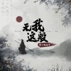 来一碗老于 - 无我这般