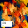 小金娃 - 求佛