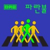TA Copy - 파란불