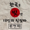 TA Copy - 한국을 빚낸 18인의 친일파