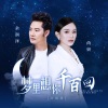 尚妍、余润泽 - 梦里想你千百回 (对唱版)