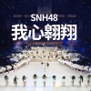 SNH48 - 我心翱翔