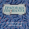 Fotis Polimeris - To Tragoudi Tou Aliti