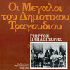 giorgos papasideris - Madzourana
