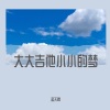 陶笛-孟天赐 - 面会菜·张有志 (口哨版)