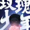 炎亚琳 - 生而为人