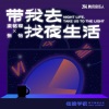 张怡、梁铭琛 - 带我去找夜生活