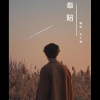 郑不懂 - 奉陪