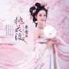 李雪 - 桃花渡