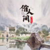 来一碗老于 - 借人间