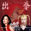 Veegee徐若侨、周君怡 - 出拳