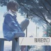 见良 - 别问旧伤口